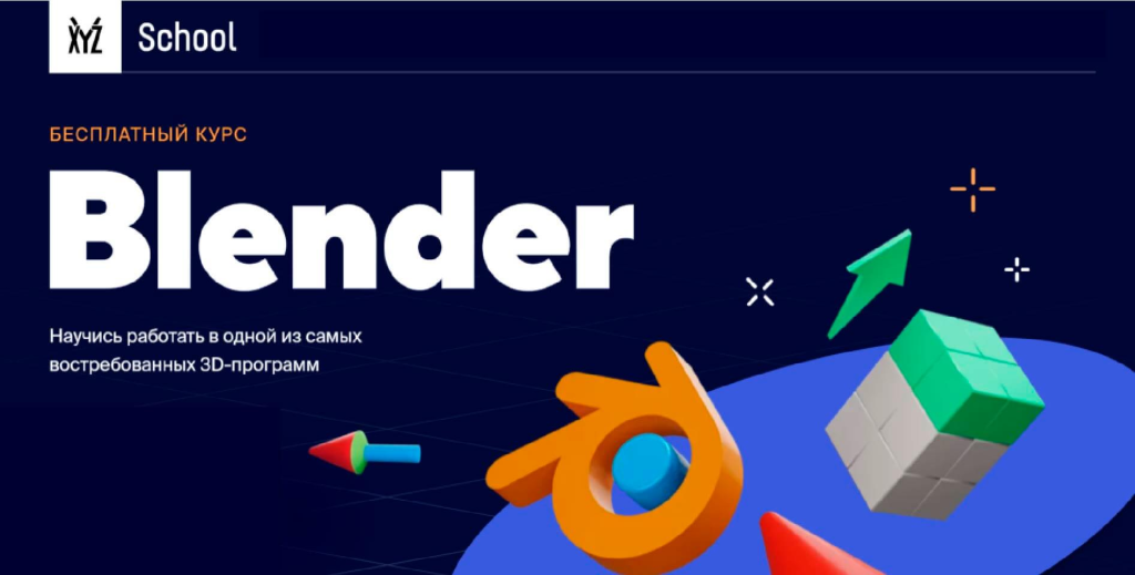 Самый лучший курс по Blender 3D: обзор, уроки и практика